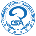 中国卒中学会