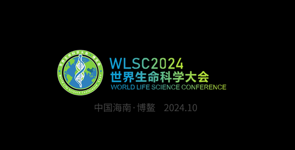 2024 世界生命科学大会回顾